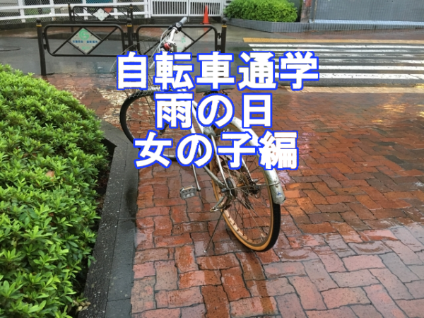 雨 の 日 自転車 通学