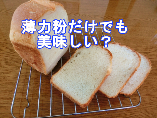 パン 薄力粉 だけ パン作りに薄力粉は使えるの？意外と知らない強力粉と薄力粉の役割と違い