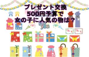 クリスマスプレゼント交換500円内で小学生の女の子に喜ばれるもの