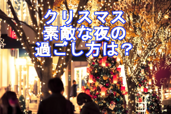 クリスマスカップル夜の素敵な過ごし方とプレゼント交換 日常の疑問