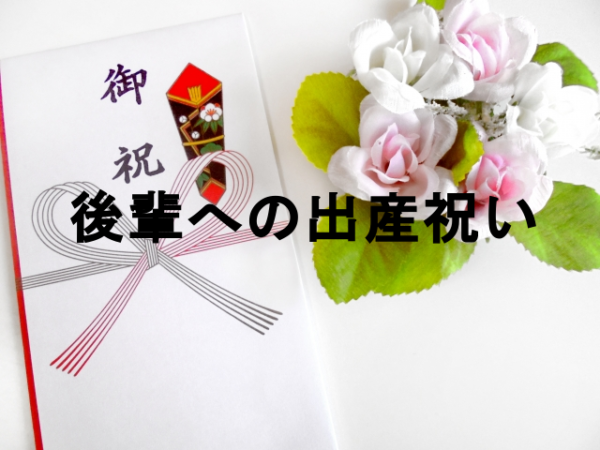 後輩の出産祝い 相場とプレゼント選びについてご紹介 日常の疑問をわかりやすく読めるブログ